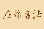 ھ(xin)(sh)